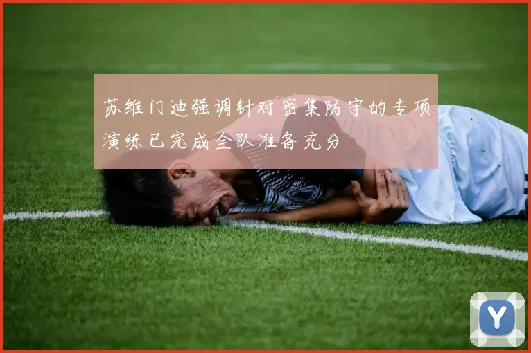 苏维门迪强调针对密集防守的专项演练已完成全队准备充分