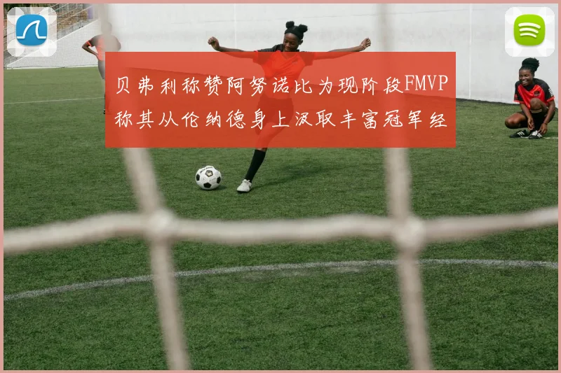 贝弗利称赞阿努诺比为现阶段FMVP称其从伦纳德身上汲取丰富冠军经验
