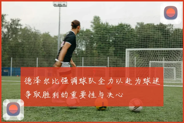德泽尔比强调球队全力以赴为球迷争取胜利的重要性与决心