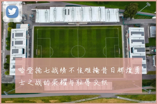 哈登抢七战绩不佳难掩昔日辉煌勇士之战的荣耀与耻辱交织