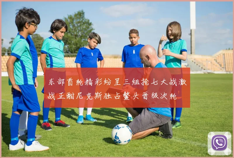 东部首轮精彩纷呈三组抢七大战激战正酣尼克斯独占鳌头晋级次轮