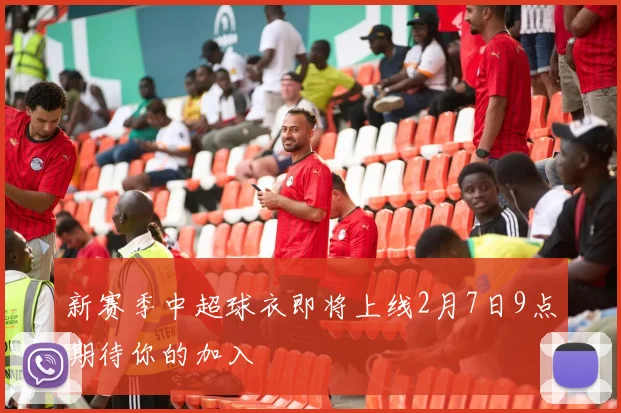 新赛季中超球衣即将上线2月7日9点期待你的加入