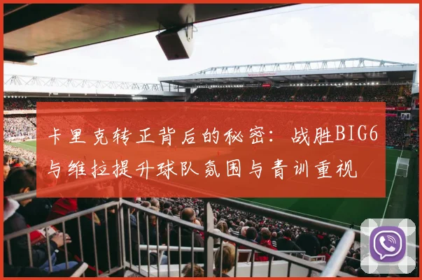 卡里克转正背后的秘密：战胜BIG6与维拉提升球队氛围与青训重视