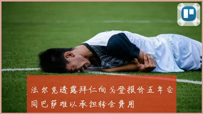 法尔克透露拜仁向戈登报价五年合同巴萨难以承担转会费用